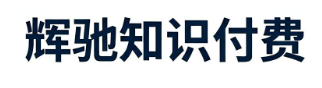 济南辉驰网络科技有限公司-知识付费
